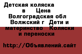 Детская коляска  “Tutis - Tapu  2 в 1 › Цена ­ 12 000 - Волгоградская обл., Волжский г. Дети и материнство » Коляски и переноски   